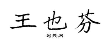 袁強王也芬楷書個性簽名怎么寫