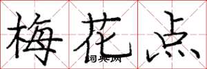 龐中華梅花點楷書怎么寫