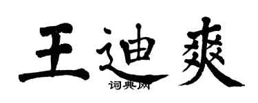 翁闓運王迪爽楷書個性簽名怎么寫