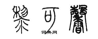 陳墨黎可馨篆書個性簽名怎么寫