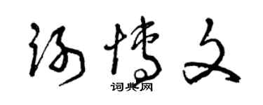 曾慶福謝博文草書個性簽名怎么寫