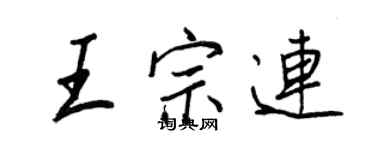 王正良王宗連行書個性簽名怎么寫