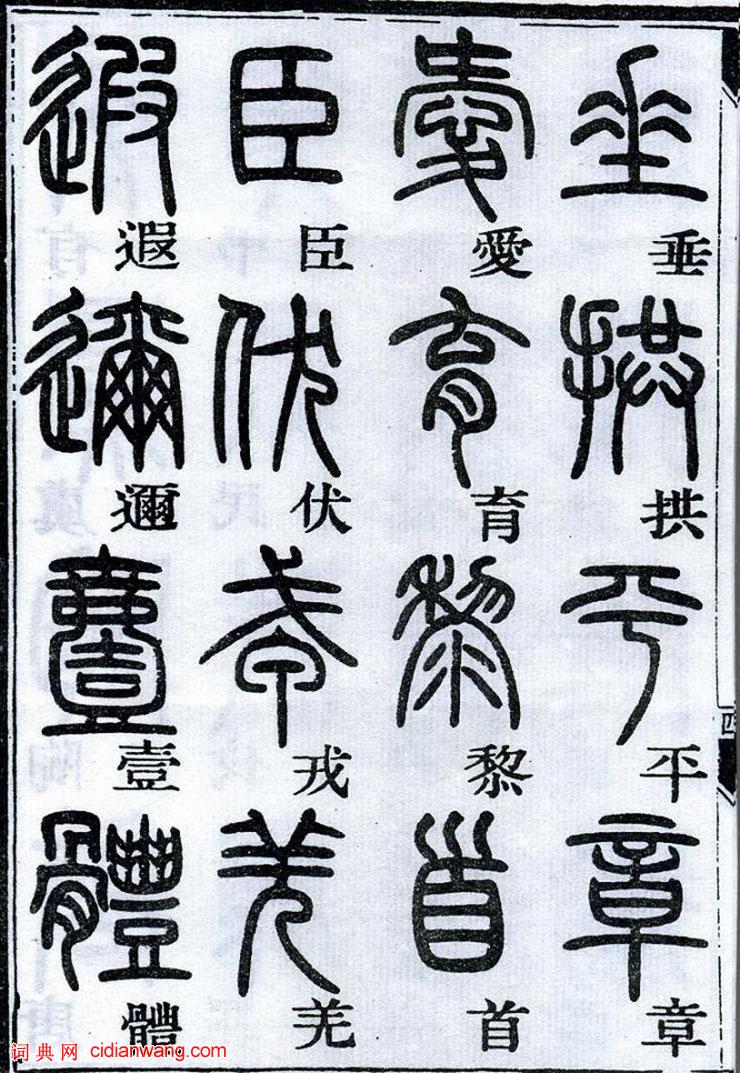 鄧石如篆書《千字文》