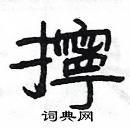 楊為國寫的硬筆隸書擰