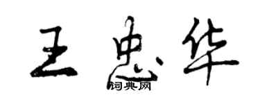 曾慶福王忠華行書個性簽名怎么寫