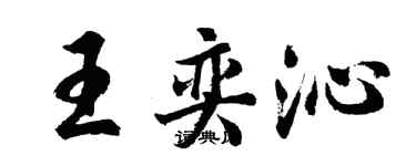 胡問遂王奕沁行書個性簽名怎么寫