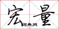 荊霄鵬宏量行書怎么寫