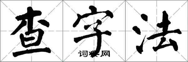 翁闓運查字法楷書怎么寫