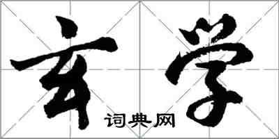 胡問遂玄學行書怎么寫