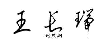 梁錦英王長瑞草書個性簽名怎么寫