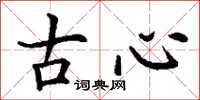 丁謙古心楷書怎么寫