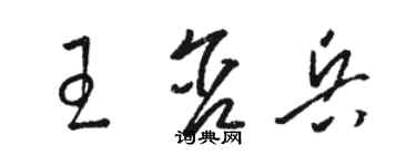 駱恆光王含兵草書個性簽名怎么寫