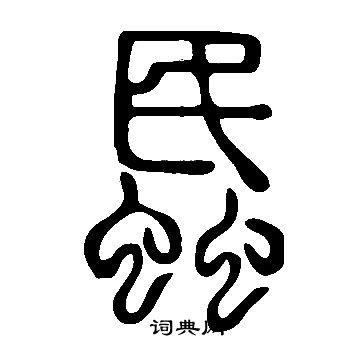 釗楷書書法_釗字書法_楷書字典