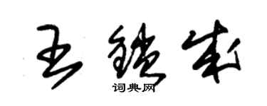 朱錫榮王鎖成草書個性簽名怎么寫