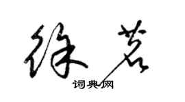 梁錦英徐茗草書個性簽名怎么寫