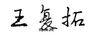 曾慶福王復拓行書個性簽名怎么寫