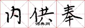 周炳元內供奉楷書怎么寫