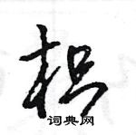 王旻寫的硬筆行書枳