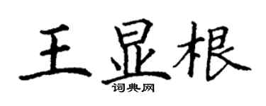 丁謙王顯根楷書個性簽名怎么寫
