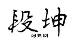 曾慶福段坤行書個性簽名怎么寫