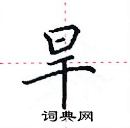 田英章寫的硬筆楷書旱