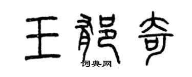 曾慶福王郁奇篆書個性簽名怎么寫