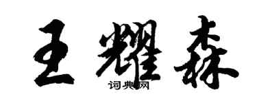 胡問遂王耀森行書個性簽名怎么寫
