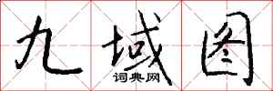 錢沛雲九域圖行書怎么寫