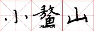 周炳元小鰲山楷書怎么寫