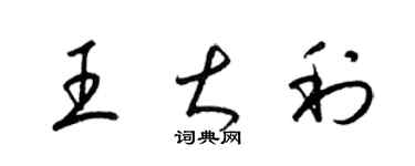 梁錦英王大利草書個性簽名怎么寫