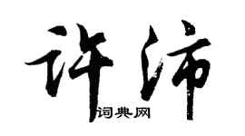 胡問遂許沛行書個性簽名怎么寫