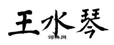 翁闓運王水琴楷書個性簽名怎么寫