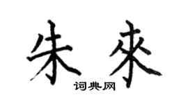 何伯昌朱來楷書個性簽名怎么寫