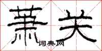 柯春海蕭關隸書怎么寫
