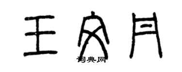 曾慶福王文丹篆書個性簽名怎么寫