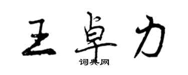 曾慶福王卓力行書個性簽名怎么寫