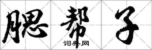 胡問遂腮幫子行書怎么寫