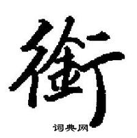 田英章寫的硬筆楷書銜