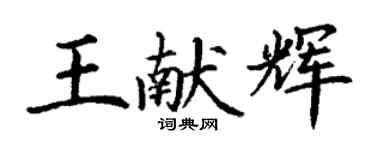 丁謙王獻輝楷書個性簽名怎么寫