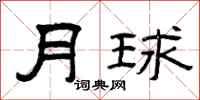 曾慶福月球隸書怎么寫