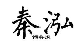 翁闓運秦泓楷書個性簽名怎么寫