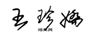 朱錫榮王珍嬌草書個性簽名怎么寫