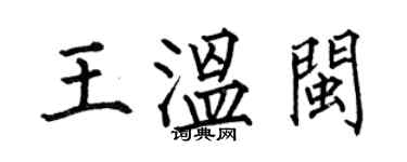 何伯昌王溫閩楷書個性簽名怎么寫