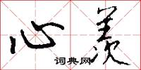 心羨怎么寫好看