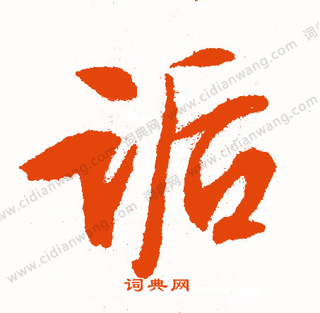 滌草書書法_滌字書法_草書字典