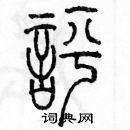 余巨力寫的硬筆篆書評