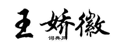 胡問遂王嬌徽行書個性簽名怎么寫