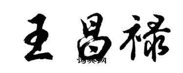 胡問遂王昌祿行書個性簽名怎么寫