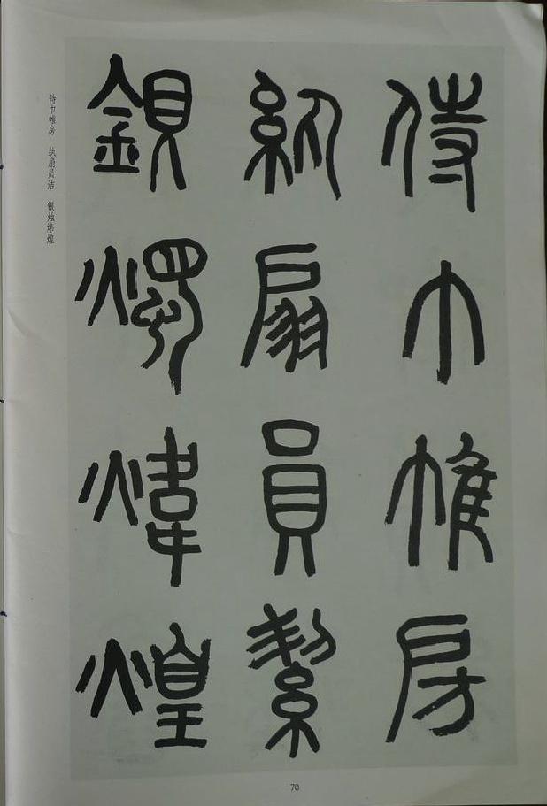 章炳麟《章太炎篆書千字文》