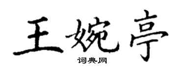 丁謙王婉亭楷書個性簽名怎么寫